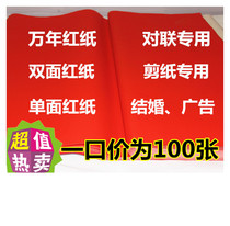 Red paper cinnabar red paper red paper paper-cut couplet paper million years red paper one price is 100 sheets