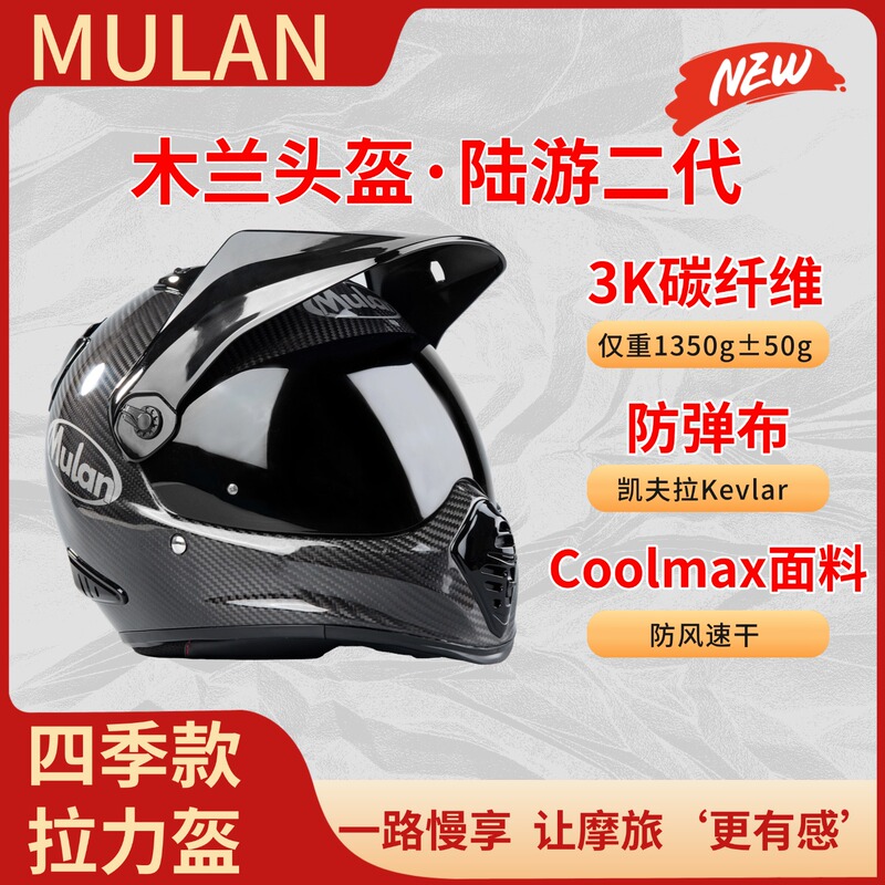 Mulan Mulan Flagship Store Second-Generation Carbon Fiber Rally Motorcycle Helmet Adv Off-Road Motorcycle Helmet for Men and Women