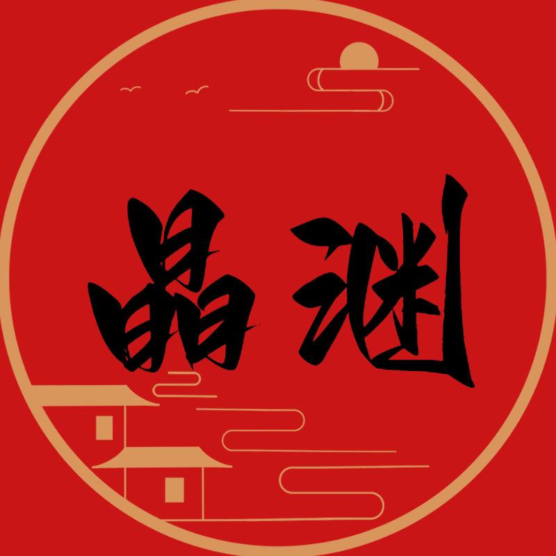 晶渊珠宝
