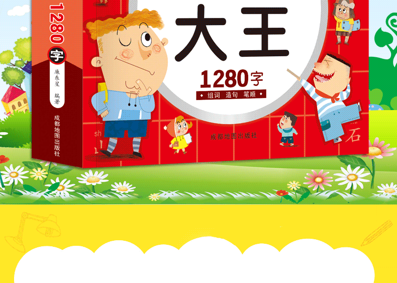 《识字大王 1280字》 图2