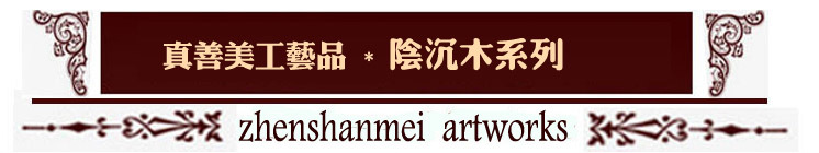 阴沉木系列