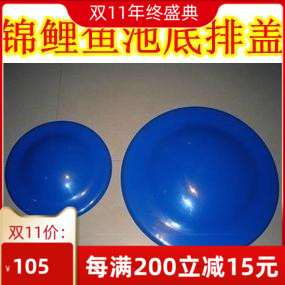 Fish pool bottom row lid fish pool lid pool bottom Gaijin carp pool drain cover flying saucer