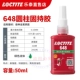 [10 штрафов за подлинные подделки] Loctite 648-50 мл/3 минуты начального затвердевания, максимальный зазор 0,15 мм, маслостойкий инертный металл