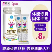 Run energy Protein peptide powder Collagen powder Running Marathon Cycling sports Outdoor cross-country running Acid discharge fitness