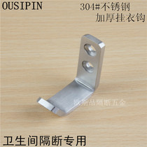 Public health interval break accessories hardware toilet stainless steel 304 clothes hook partition coat hook hook hook