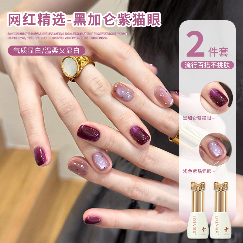 Blackcurrant Purple Cat Eye Nail Polish Gel 2026 New Whitening Trendy Purple Glass Bead Manicure Two-Color Set