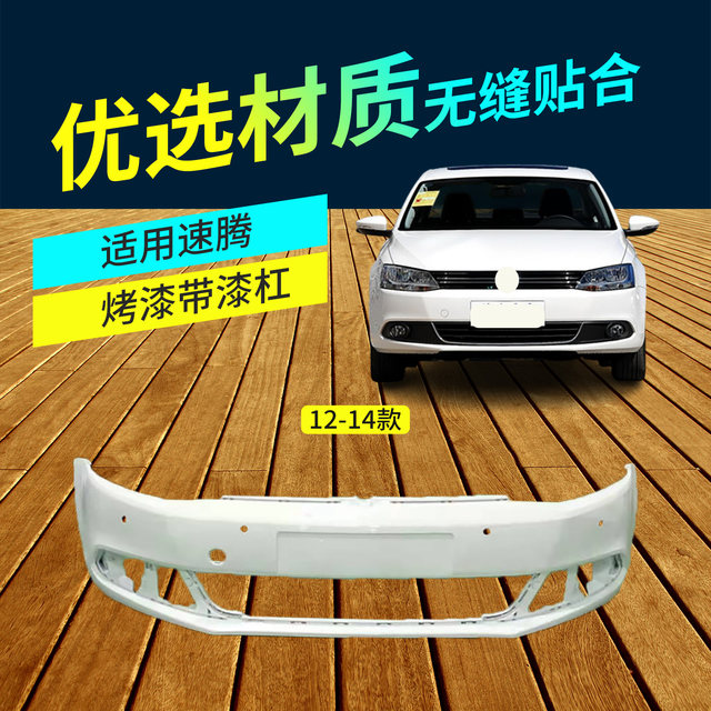 Suitable for Volkswagen Sagitar Front Bumper 12-14/15-18/19-22 Models, Sagitar Front and Rear Bumper Painted Bars