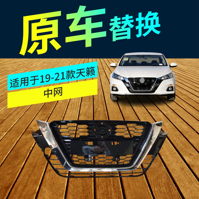 Suitable for 08-21 Model Teana Front Grille Assembly, Teana Duke Electroplated Grille