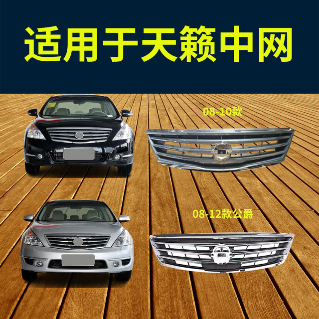 Suitable for 08-21 Model Teana Front Grille Assembly, Teana Duke Electroplated Grille