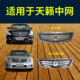 Suitable for 08-21 Model Teana Front Grille Assembly, Teana Duke Electroplated Grille