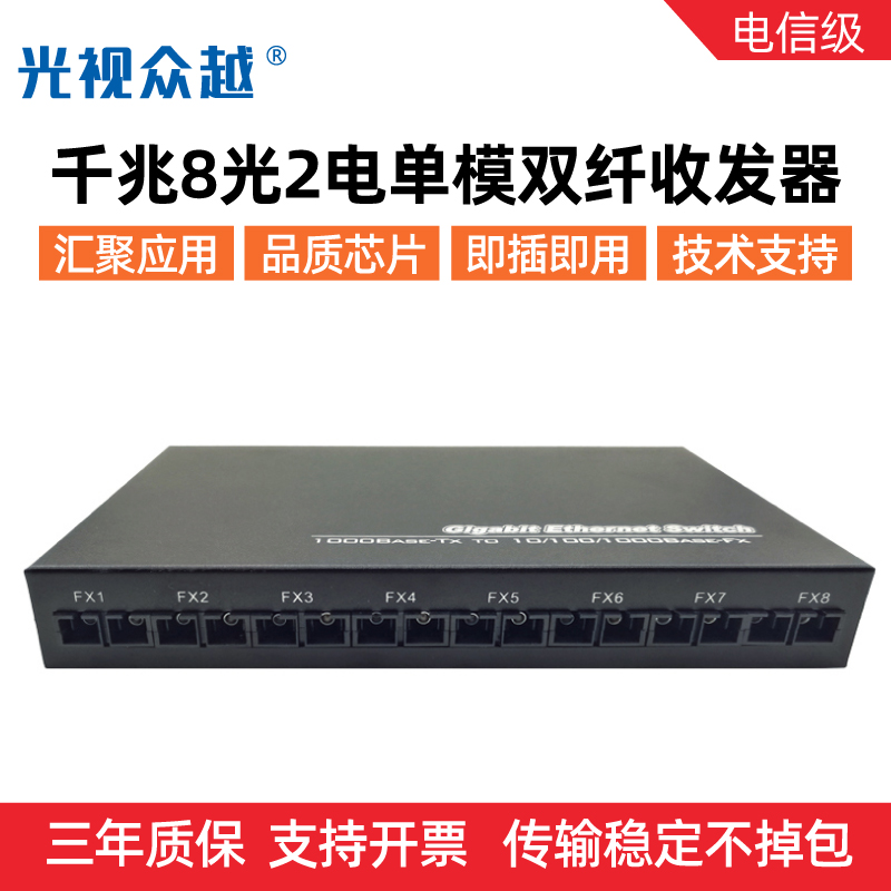 Gigabit converged fiber transceiver dual-mode 8-optical 2-electrical single multi-mode optical fiber switch eight optical port network optical terminal machine