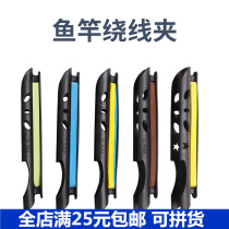 Wire clip fishing rod take-up Holder winding clip fishing accessories fishing gear fixing line set fishing