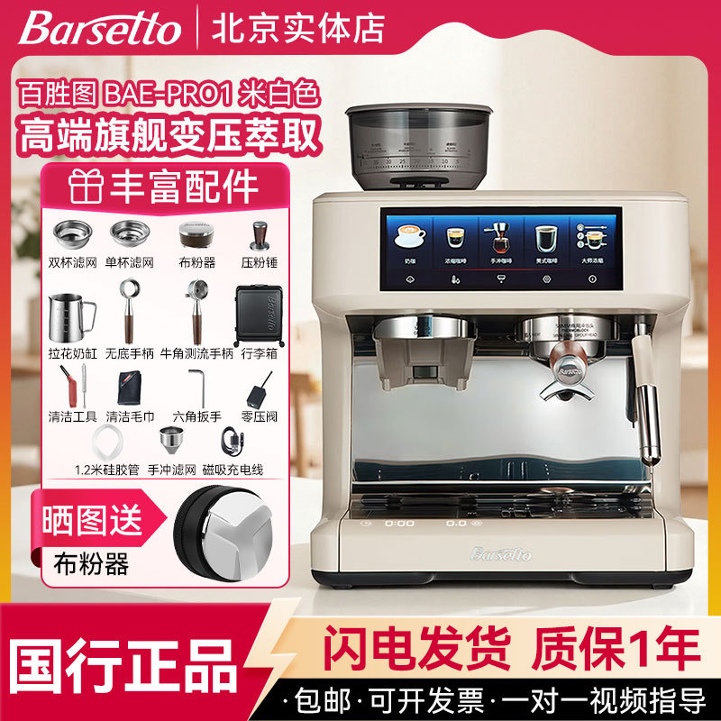 Barsetto/Pro1/Pro1Lite Titan Coffee Machine Semi-Automatic Grinder Integrated Machine