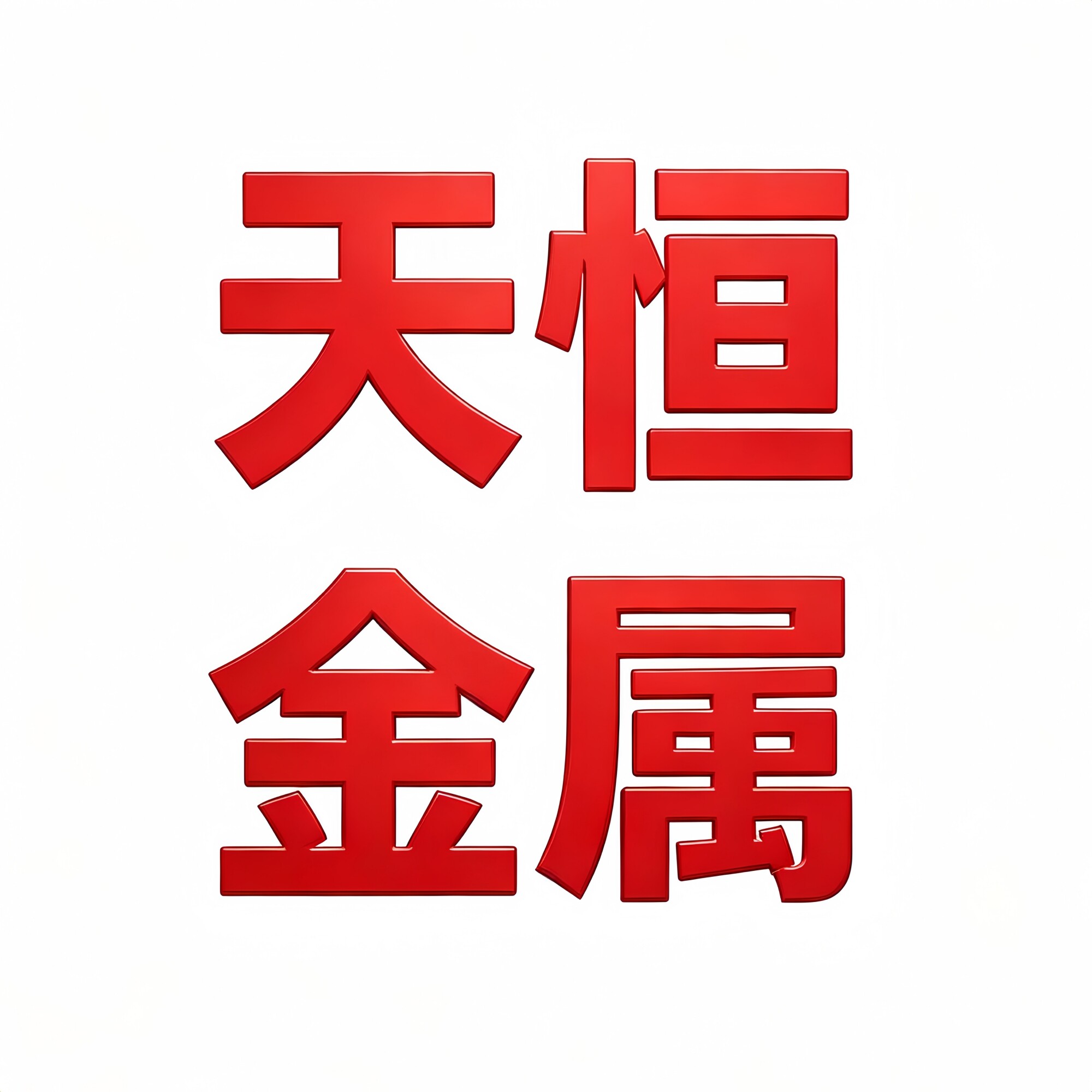 天恒金属