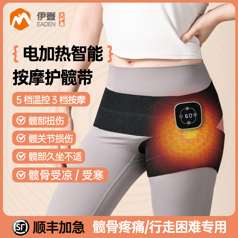 伊登电加热护髋带髋关节保护带疼痛热敷理疗仪大腿根部保暖神器