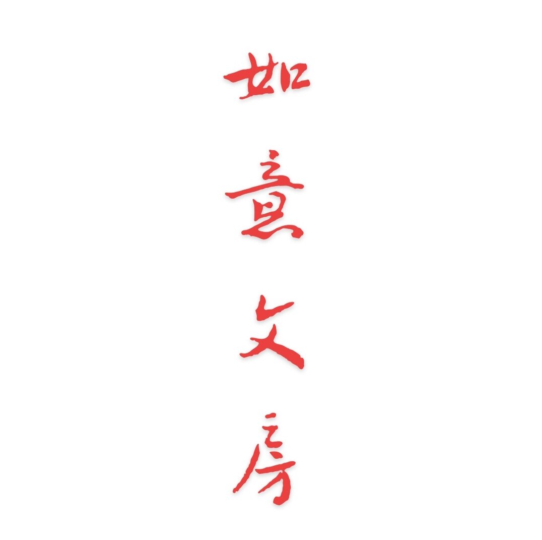 如意文房用品店