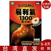 Taiwan costco Elekiban Easy Lie Gas Magnetic sticker 1300 Gauss 60 Grain Sticky lasting Available for 2-5 days