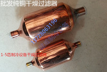 1 1 5P 2 5P filter pure copper thickening dry filter high-quality air conditioner pure copper filter