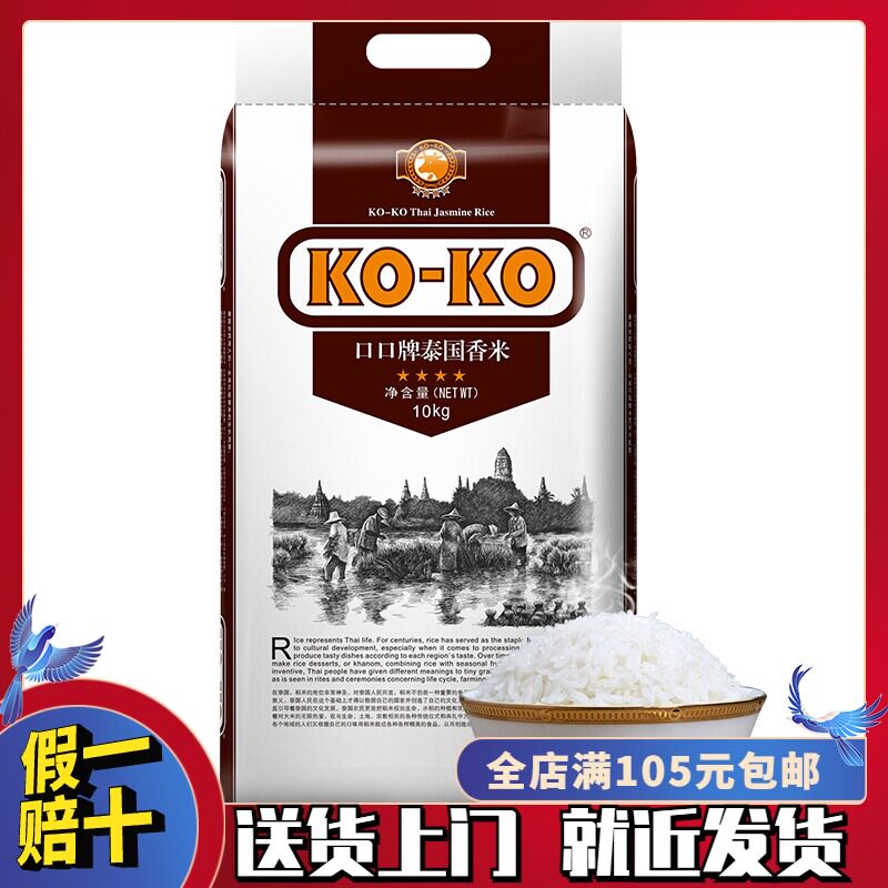 KOKO mouth mouth Thai fragrant rice Thai rice 10kg 20 catty Thailand imported raw grain rice batch from 2 bags