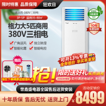 Gree 5 HP commercial 380V air-conditioning heating and cooling power-saving industrial cabinet three-phase electric Qingliangwan square cabinet engineering new model