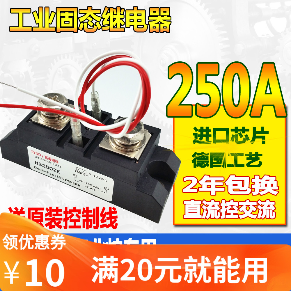 Industrial grade solid state relay 250A H3250ZE H3250ZF electric heating box special SSR-250DA