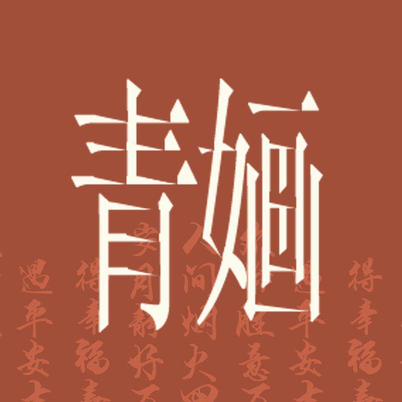青婳内衣