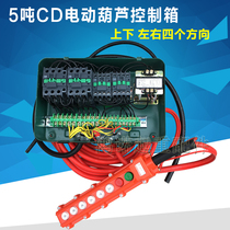 5T electric hoist control box CD MD crane crane crane crane electric hoist control electrical box