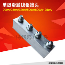 200A 500A slip line connector H-type slip line accessories Crane driving single pole slip line aluminum connector