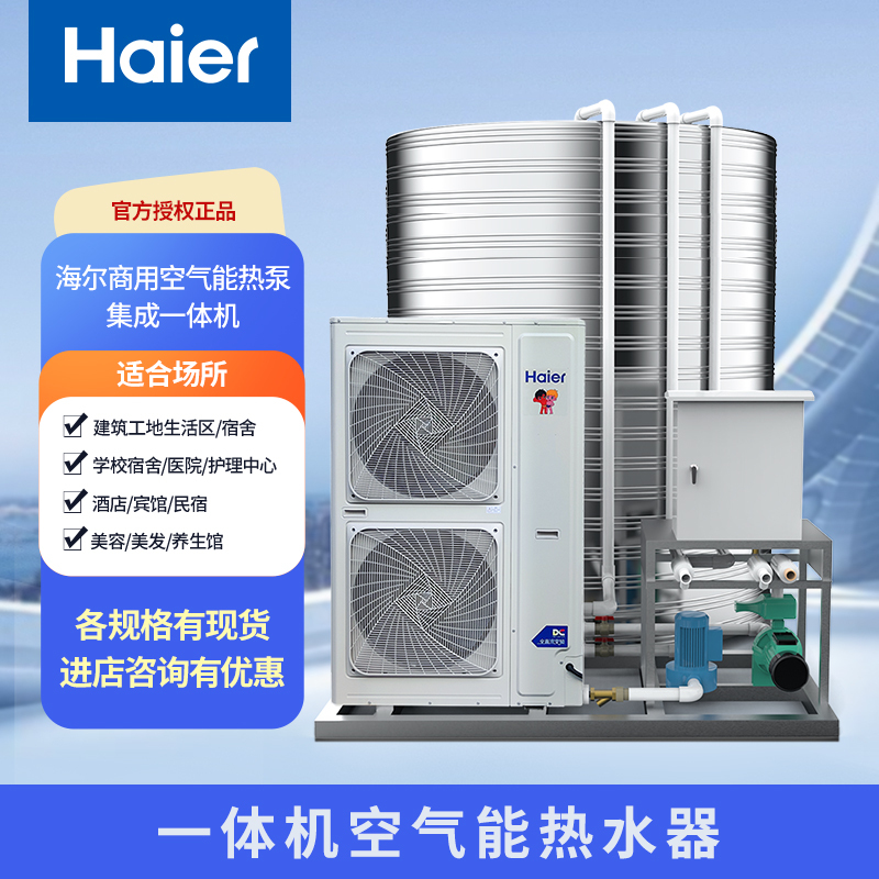 Haier Air Energy Water Heater Commercial All-In-One Machine 10 Tons Large Capacity for Hotels, Guesthouses, B&Bs, Bathing, Schools, Construction Sites