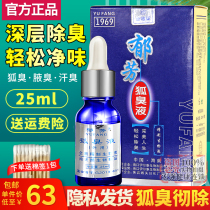 Yu Fang to body odor liquid underarm odor net armpit odor Deodorant antiperspirant antiperspirant drops 25ml pharmacy for men and women