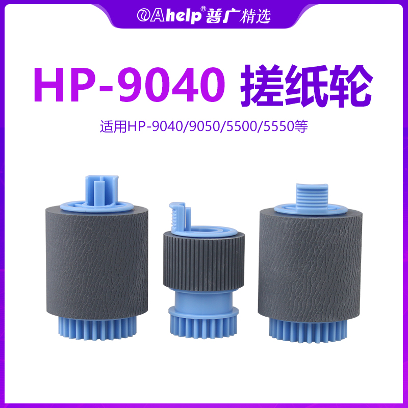 Applicable HP hp9040 9050 9000 9000 paper wheel 5500 paper box into paper wheel 5550 paper box rubbing paper wheel-Taobao