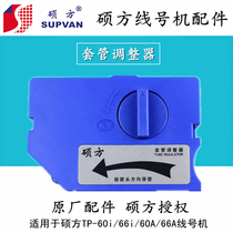 Shuofang line number machine casing adjuster TP60i tp66i supports TP60A TP66A anti-moving gripper