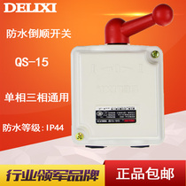  Delixi reverse switch 380V three-phase 220V motor and noodle machine positive and negative conversion switch QS-15A waterproof
