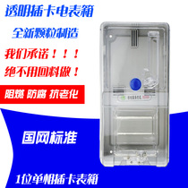  Single-phase prepaid card meter box household 1 household three-phase shielding box State Grid transparent outdoor waterproof distribution box