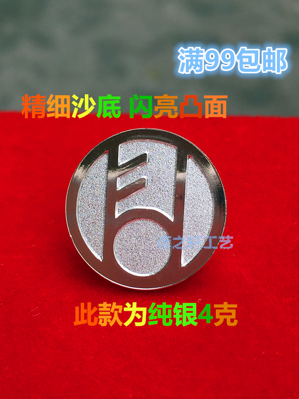 Sterling Silver Fude Badge Fude Life Division Emblem No. 1 Silver Life Badge Brooch 4 grams full of 99 yuan