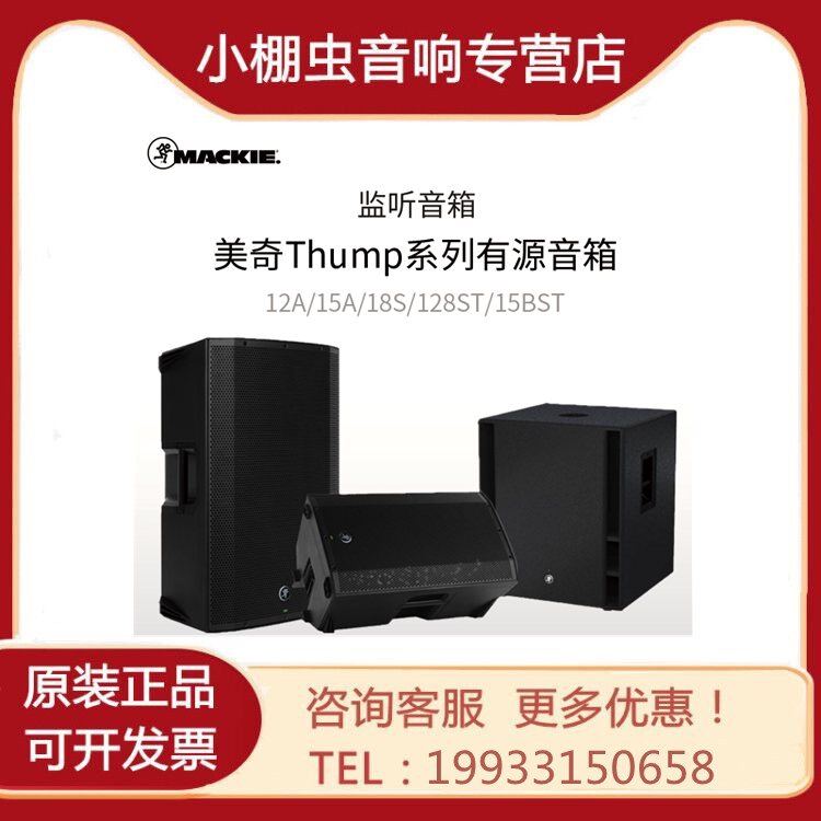 RunningMan Meggie Mackie Thump12A 15A 18S Thump15BST Metech with a source speaker