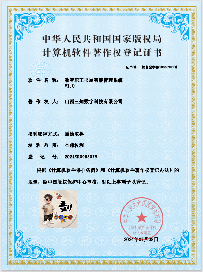 数智职工书屋智能管理系统软著案例