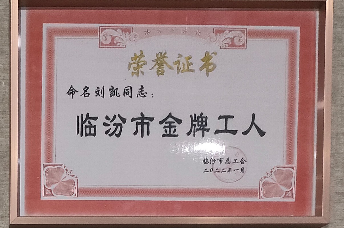 2022年临汾市金牌工人