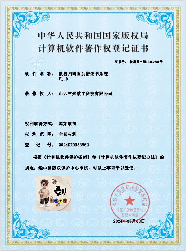 数智扫码自助借还书系统软著案例