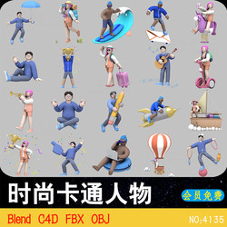 FBX卡通男女人物姿势动作C4D跑步弹琴游泳冲浪OBJ素材3D模型Blend