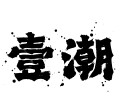 壹潮