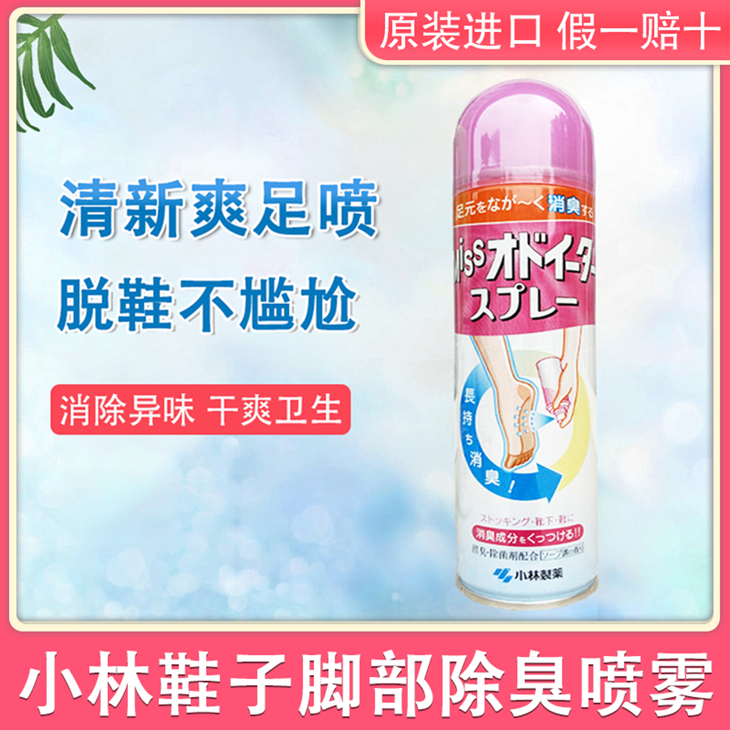 Japan imports Xiaolin Pharmaceutical foot deodorizing spray socks to smell and dry sweat and dry 150ml