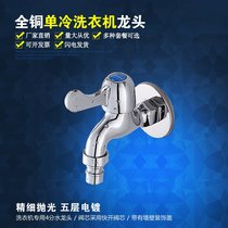 4-point single cold washing machine faucet All copper quick-opening spool extension joint faucet Mop pool faucet