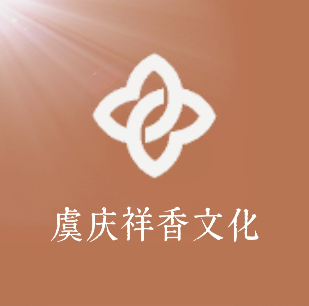 虞庆祥香文化