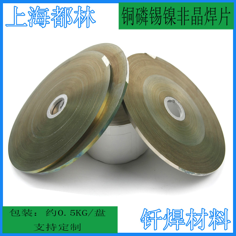 Shanghai Dulin supplies amorphous solder sheet copper-based non-chip copper phosphorus tin nickel amorphous solder sheet brazing material