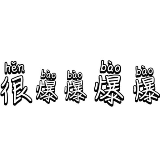 很爆爆爆爆