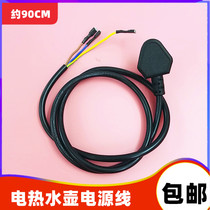 Universal Midea Supor electric kettle base power cord accessories electric kettle wire plug three-plug wire