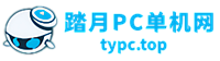 踏月PC游戏网-免费大量3A游戏大作,单机游戏,电脑游戏,PC单机,游戏下载