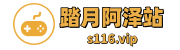 踏月阿泽源码站