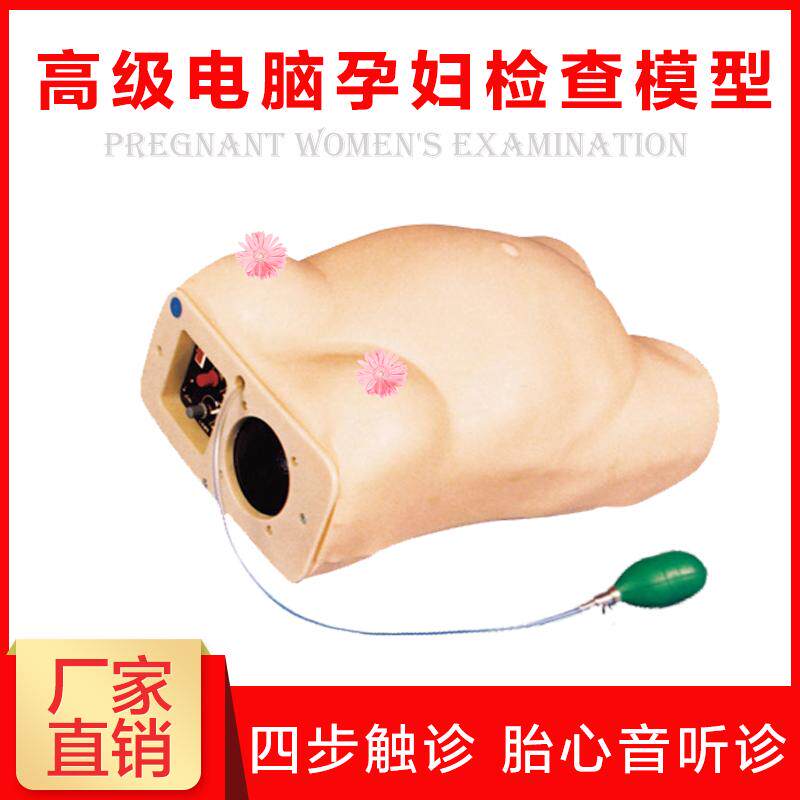 高级电脑孕妇检查模型 妇产科孕期四步触诊胎儿心音听诊模拟教学